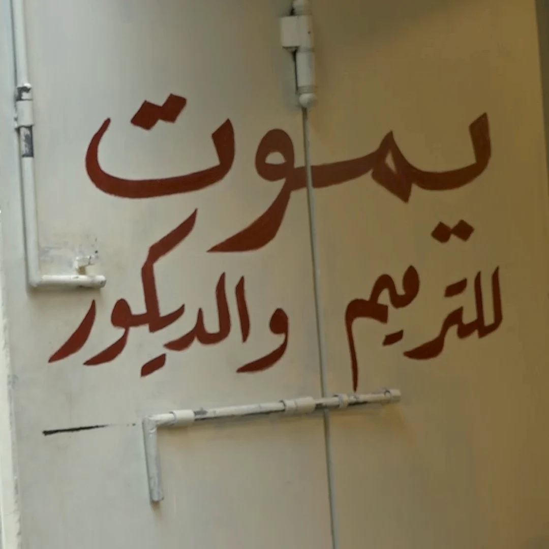 اسم يموت مكتوبًا على باب المشغل في بيروت